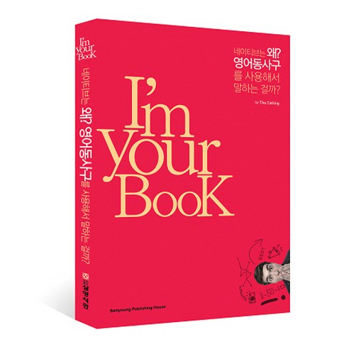 I''m Your BooK: 네이티브는 왜? 영어동사구를 사용해서 말하는 걸까?, 삼영서관