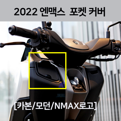 튠에이블 2022 NMAX 엔맥스 카본 포켓커버 이너 포켓카바 22년 21년 2021 인너 카바 튜닝 시거잭 카바, NMAX로고+버튼