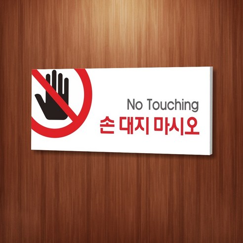 카시드 WPR021 손대지마시오 안내판 표지판 표시판 표찰 팻말 명판 주의 경고 만지지마세요, 포맥스