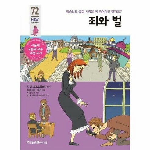 죄와벌 72 아이세움뉴논술 – 도스토예프스키, 단품, 단품 죄와벌도스토예프스키