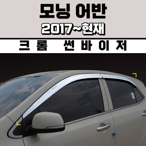 경동 썬바이저 자동차 빗물받이 윈도우 썬바이져, 기아 2017모닝어반 썬바이저(4P) 크롬