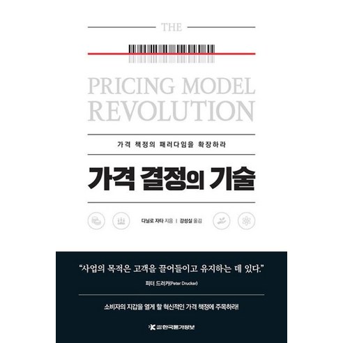 가격 결정의 기술:가격 책정의 패러다임을 확장하라, 다닐로 자타 자/강성실 역, 한국물가정보