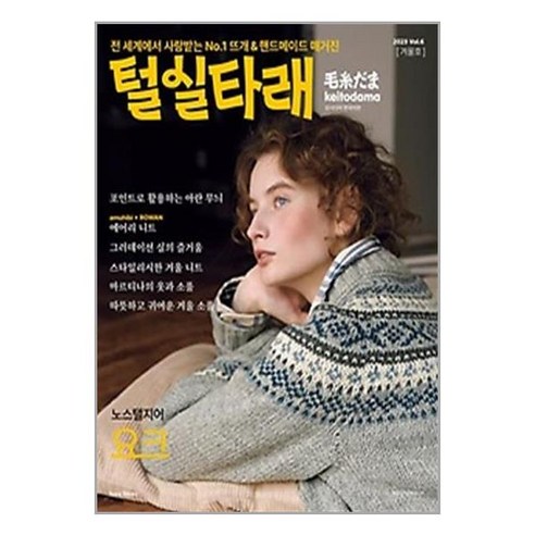 털실타래 Vol.6 : 2023년 겨울호, 한스미디어, 일본보그사 편/김보미,김수연,남가영,배혜영 공역