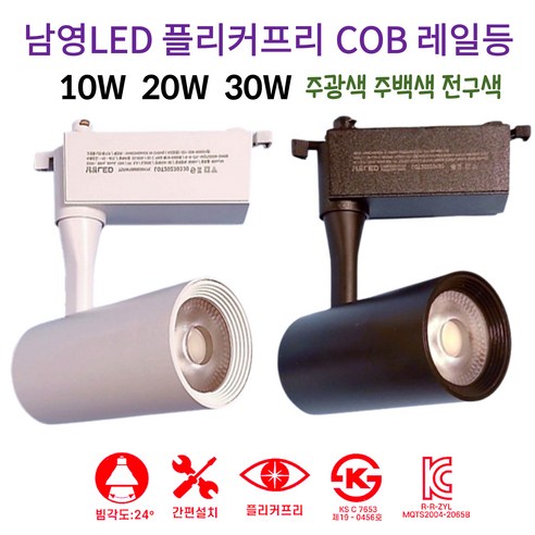 남영 LED 플리커프리 COB 원통 레일 10W 20W 30W 스포트 레일조명, 블랙_30W, 주광색(하얀빛)