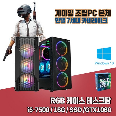 게이밍 PC i5-7500 16G SSD240G GTX1060 게임용 조립 컴퓨터 윈도우10