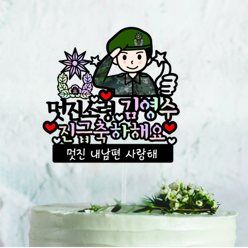 추천제품 써봄토퍼 군인 캐릭터 남자친구 남편 진급 승진 축하토퍼 소개
