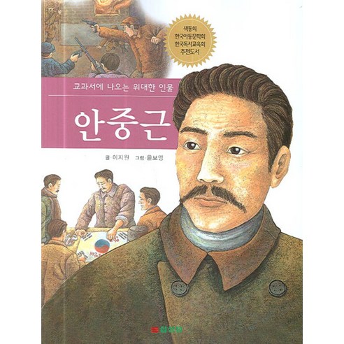 안중근(교과서에 나오는 위대한 인물), 삼성당