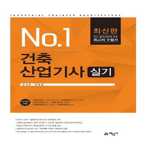 예문사 새책-스테이책터 [건축산업기사 실기] ---예문사-김선호.양병갑 지음-건축설비기사/산업기사-20190315 출간-판형 18, 건축산업기사 실기