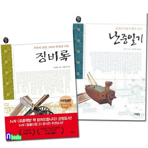 서해문집 징비록+난중일기 세트(전2권)-오래된 책방 시리즈