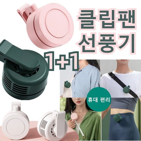 클립형 USB 미니 선풍기 세트, 화이트*2개 유모차선풍기 클립형 USB 미니 선풍기 세트, 화이트*2개 유모차선풍기