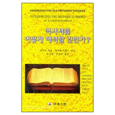 역사서를 어떻게 해석할 것인가, 크리스챤