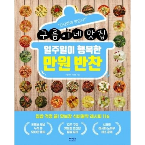 새책-스테이책터 [일주일이 행복한 만원 반찬]집밥 걱정 끝 맛보장 식비절약 레시피 116 -생활요리 출간 20200821 - 살림의지혜 | 쿠팡
