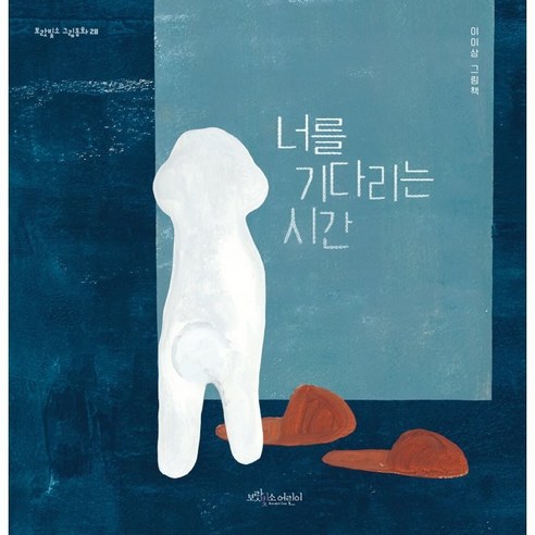 너를 기다리는 시간:이이삼 그림책, 보랏빛소어린이