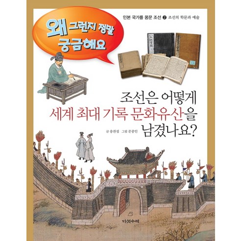 조선은 어떻게 세계 최대 기록 문화유산을 남겼나요?:조선의 학문과 예술, 다섯수레