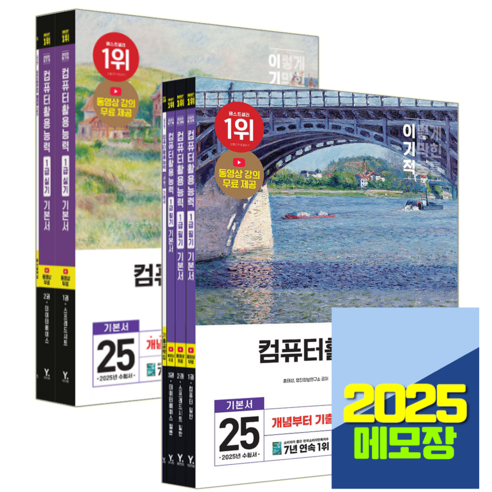 이기적 컴활 1급 책 필기+실기 기본서 세트 2025, 영진닷컴
IT컴퓨터 이기적 컴활 1급 책 필기+실기 기본서 세트 2025, 영진닷컴
IT컴퓨터