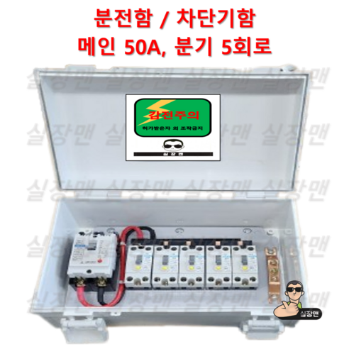 [실장맨] 실외용 방수 분전함 NFB 30A 50A 5분기 (5회로) 분전함 분전반 차단기함, 1개, 50A 5회로