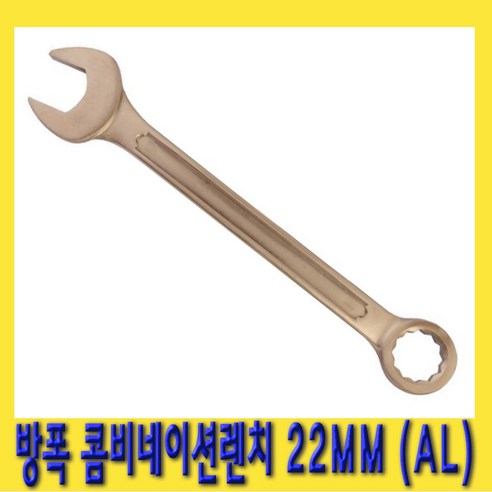 한경공구 방폭 스패너 옵세트 조합 콤비네이션 렌치 22MM AL-CU
