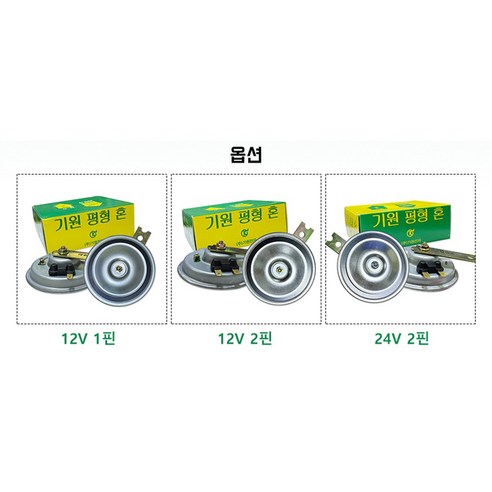 기원전자 평형혼 12V 24V 크락션 에어혼 빵빵이 클락션 자동차혼 경적 전기혼, 12V 2핀, 1개