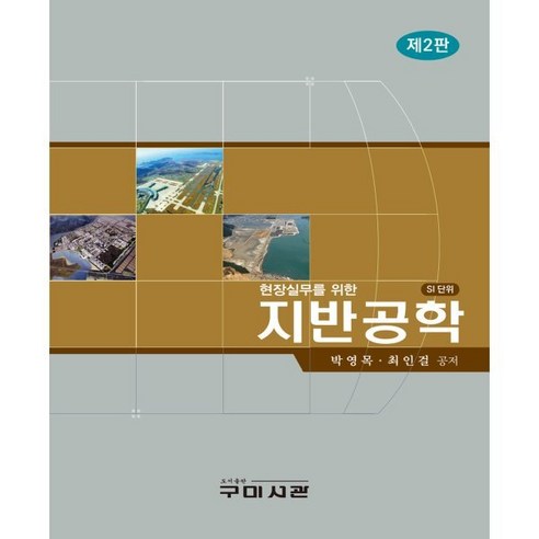 현장 실무를 위한 지반 공학 - 토목공학 | 쿠팡