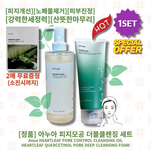 [정품] [추천] HOT lAnua HEARTLEAFl 아누아 피지모공 더블클렌징 세트 ( 클렌징오일 200ml +클렌징폼 150ml ) 피지개선 피부진정 보습 노폐물제거 촉촉진정, 1세트