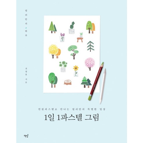 1일 1파스텔 그림:연필파스텔로 만나는 릴리안의 특별한 일상 | 릴리안의 하루, 책밥, 전열홍(릴리안)