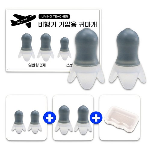 리빙선생 비행기 기압용 귀마개, 1세트