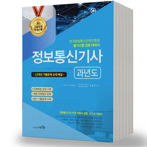 2024 정보통신기사 과년도 세화, [분철 4권]