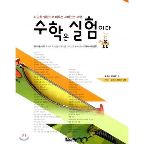 수학은 실험이다:다양한 실험으로 배우는 재미있는 수학, 수학사랑 수학이필요한순간 Best Top5