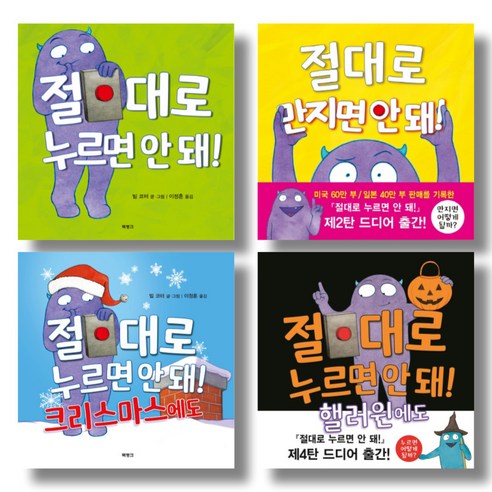 (시리즈 묶음)절대로 안돼 전4권 – 누르면 만지면 크리스마스에도 핼러윈에도 절대로누르면안돼! Best Top5