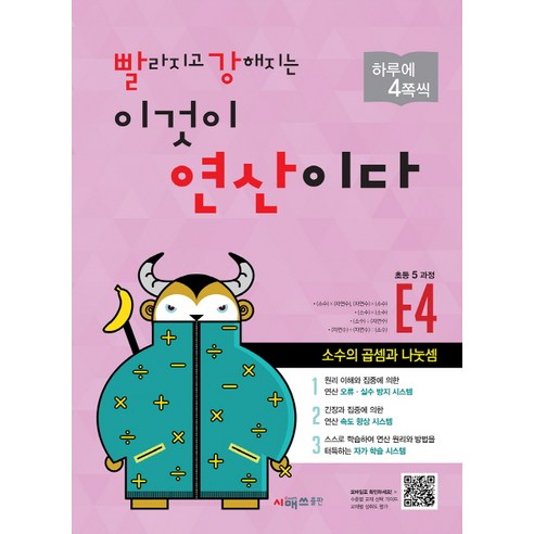 빨라지고 강해지는 이것이 연산이다. E4(초등 5과정):소수의 곱셈과 나눗셈, 시매쓰