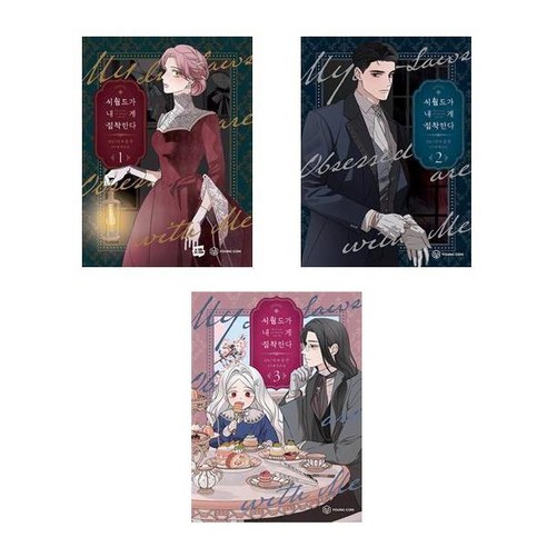 만화 시월드가 내게 집착한다 1 2 3 권세트 전3권 영컴 네이버 웹툰