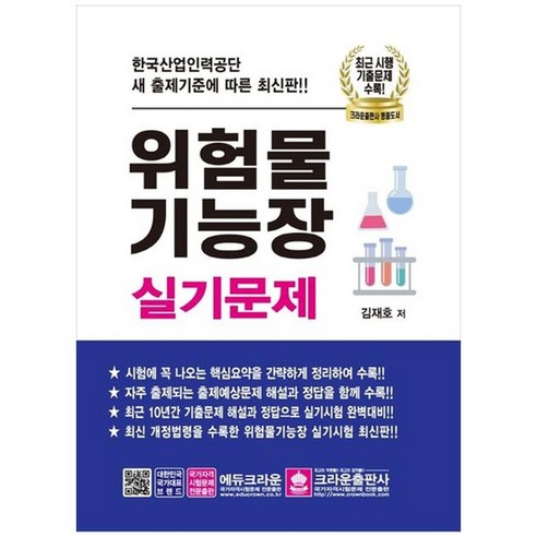 [크라운출판사] 위험물 기능장 실기문제 2021 최근 시행 기출문제 수록 [2 판], 없음, 상세 설명 참조