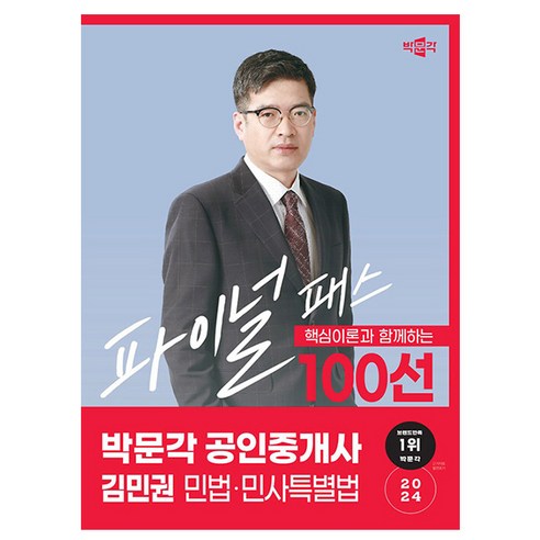 박문각 2025 공인중개사1차 김민권 파이널 민법 민사특별법