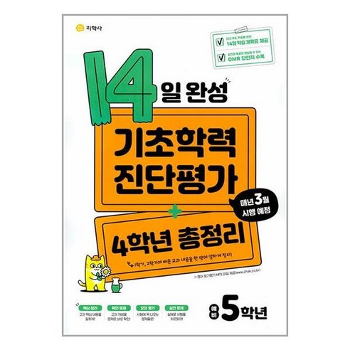 기초학력 진단평가 4학년 총정리 예비 5학년 2024년 지학사, 초등5학년