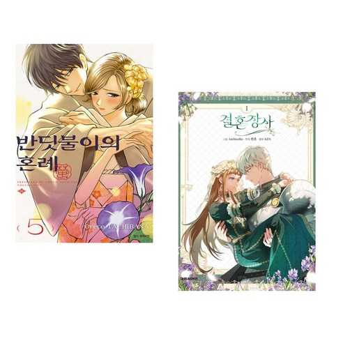 반딧불이의 혼례 5 더블특장판 + 결혼 장사 1 (전2권), 서울미디어코믹스 서울문화사