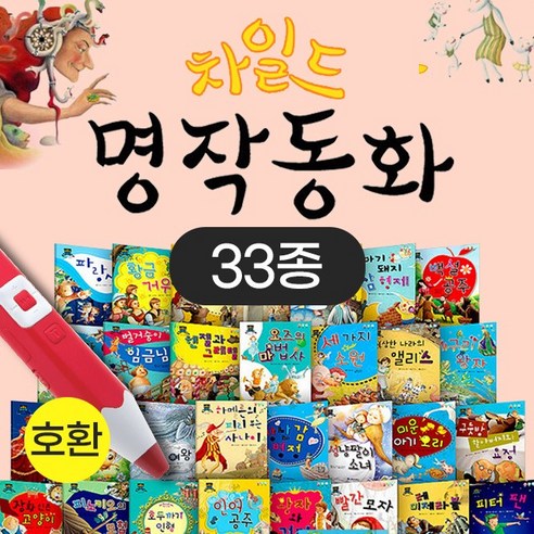 (+M문화상품권 3천원) 차일드 명작동화 33종 세트, 단품