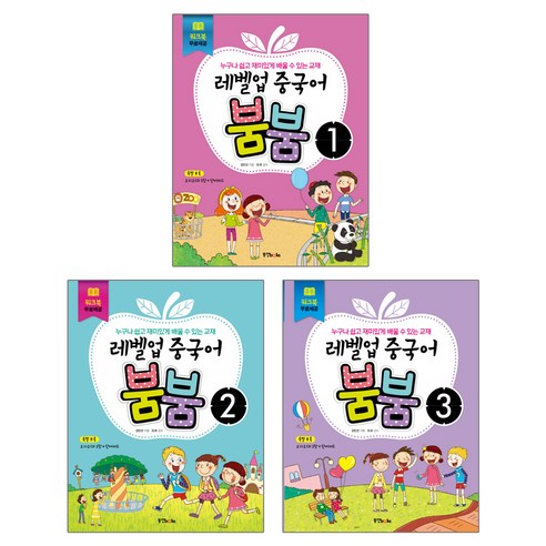 동양북스 레벨업 중국어 붐붐 3권세트 (1+2+3) - 각권 교재+워크북+오디오 CD 3장+단어카드 (노트증정)