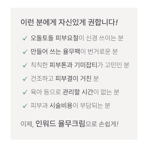 율무의 힘으로 되찾는 맑고 깨끗한 피부, 인워드 율무 스팟 미백 크림
