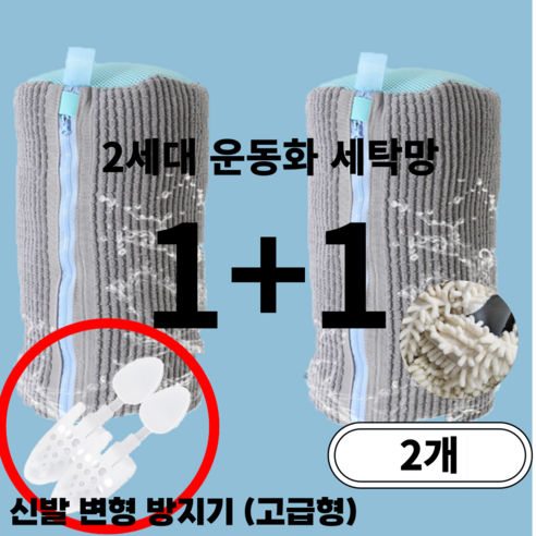 르파라디 2세대 운동화 신발 세탁망 빨래망 2개 변형방지, 그레이 (1+1), 1개