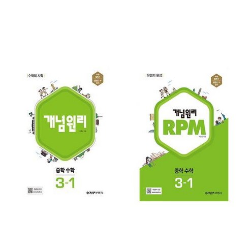 (2권 세트) 개념원리 중학 수학 3-1 + RPM 알피엠 중학 수학 3-1