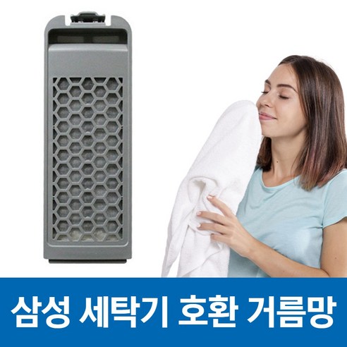 삼성 세탁기 호환 먼지 거름망 필터 WA-BS149WA, 1개