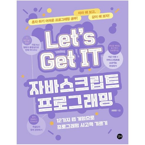 짜릿한 게임으로 자바스크립트 프로그래밍 마스터하기: ‘Let’s Get IT 자바스크립트 프로그래밍’