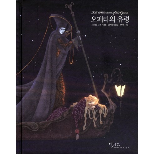 오페라의 유령, 인디고(글담), 가스통 르루 저/정지현 역/규하 그림