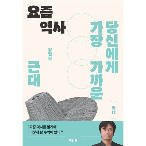 *선물* 당신에게 가장 가까운 요즘 역사: 근대 / 황현필 저자