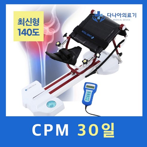 능동적인 무릎 관리, 무릎 CPM 운동기계와 함께 건강한 미래를!