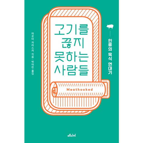 고기를 끊지 못하는 사람들:인류의 육식 연대기, 메디치미디어