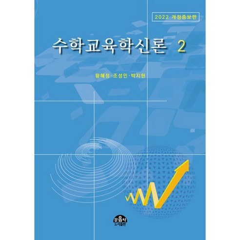 수학교육학신론 2, 도서출판문음사, 황혜정, 최승현, 조성민, 박지현 과학교육론 Best Top5