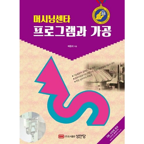 머시닝센타 프로그램과 가공:, 성안당, 배종외