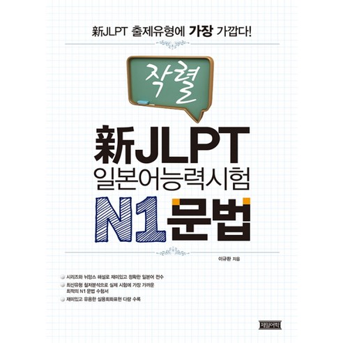 작렬 신 JLPT 일본어능력시험 N1: 문법, 제일어학