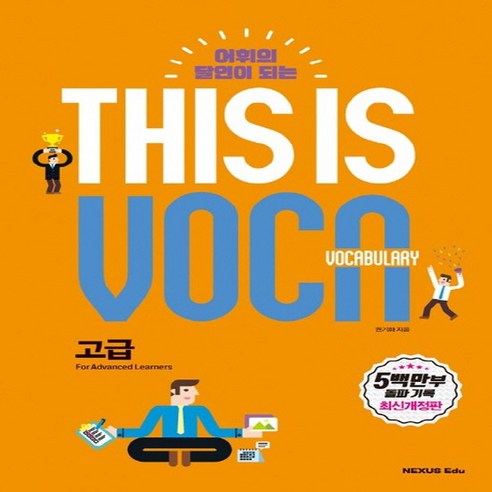 넥서스에듀 디스이즈보카 This is Vocabulary 고급 개정판, 없음